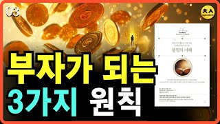 (부자가 되기 위해서는) 이것을 먼저 알아야 합니다｜불멸의 지혜｜오디오북｜03