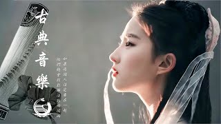 【中國風】超好聽的中國古典音樂 (古箏、琵琶、竹笛、二胡) 中國風純音樂的獨特韻味 - 古箏音樂 放鬆心情 安靜音樂 冥想音樂 - Hermosa Musica Tradicional China