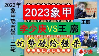 象甲聯賽：李少庚再戰王廓，和棋盤面竟上演絕殺？令人驚嘆的殘棋