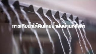 EP3 | การเติมน้ำใต้ดินโดยน้ำฝนผ่านหลังคา