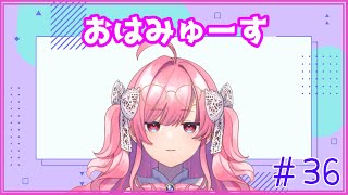 【朝活#36】今週も楽しもう！【おはみゅーす】【勿忘みゆ/AiceClass】