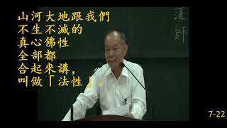 疑問解答(六祖壇經7)|何謂法性與法相？有何差別？