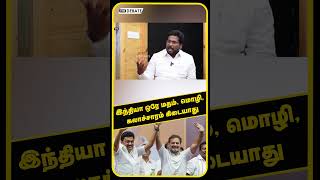 இந்தியா ஒரே மதம், மொழி, கலாச்சாரம் கிடையாது | Trichy Surya | BJP | PM Modi | Udhayanidhi Stalin