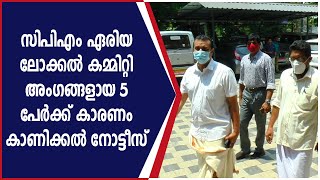 പെരിന്തൽമണ്ണയിലെ തോൽവി ; സിപിഎം ഏരിയ ലോക്കൽ കമ്മിറ്റി അംഗങ്ങളായ 5 പേർക്ക് കാരണം കാണിക്കൽ നോട്ടീസ്