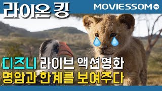 라이온 킹 The Lion King | 디즈니 실사화 프로젝트의 명암과 한계를 보여주다 | 무비썸 #122 디즈니 라이브 액션 전략과 배경 분석