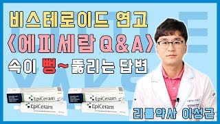 [에피세람 연고] 비스테로이드 연고 에피세람 Q\u0026A - 속이 뻥 뚫리는 답변 | 리틀약사