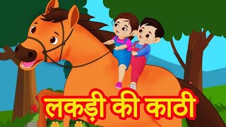 लकड़ी की काठी |Lakdi ki Kathi |Popular Hindi Children Songs |Animated Songs @satrangcg