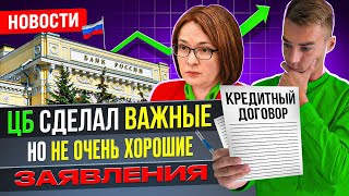 Новости  ЦБ сделал важные, НО не очень хорошие заявления