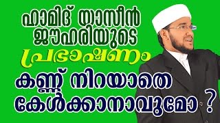 ഹാമിദ് യാസീന്‍ ജൌഹരിയുടെ തീപ്പൊരി പ്രഭാഷണം | Latest Speech | Hamid Yaseen Jouhari | Dont Miss it