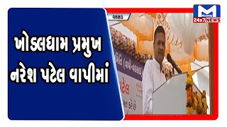 Valsad: ખોડલધામ પ્રમુખ નરેશ પટેલ વાપીમાં | Mantavya News