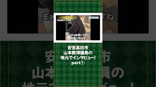 【安芸高田市】山本数博議員の地元で市民インタビュー！ #石丸市長 #市議会議員 #安芸高田市