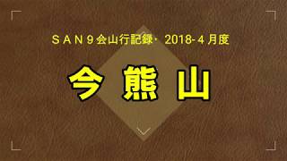 ★今熊山登山記録2018★