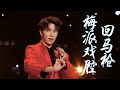 梅派传人郭雨昂惊艳演唱《回马枪》，这才叫真戏腔！| 中华民族