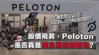 股價飛昇，Peloton是否真是健身房的顛覆者? 深入分析