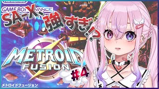 【メトロイドフュージョン #4】ふーじょんやる！！！！！【新人Vtuber/胡桃沢りりか】