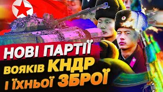 ТЕРМІНОВО! ДАНІ РОЗВІДКИ! ЩЕ БІЛЬШЕ ПОСТАВОК З КНДР! ДО ЧОГО ГОТУВАТИСЬ?