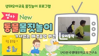 [생태유아교육프로그램]튼튼이동물몸짓놀이_가사없는배경음악버전