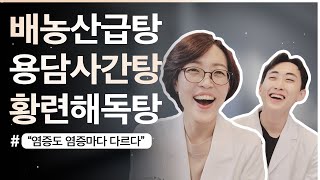 배농산급탕,용담사간탕,황련해독탕, 염증도 염증마다 다르다!