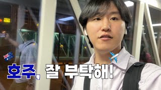 🇦🇺취포자의 외노자 생활을 위한 호주 입국 vlog┃호주 워홀 0주차