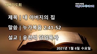 마닐라새생명교회_새벽기도회_1월6일_수요일