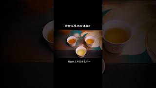 泡茶時為什麽要用公道杯？愛喝茶的關註我wechat：zj4867# 茶知識# 公道杯 # 茶具