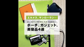 エルメス、サンローラン…大人のバッグの中に入れておきたい、ポーチ、ガジェット、美容品4選