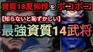 最強資質14武将がヤバイ！夏侯惇フルボッコｗ 無双挑戦 - 夏侯惇攻略【三国極戦】