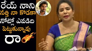 పాపం నాని పరువు తీసేసింది🔥🔥: SriReddy Sensational Comments On Hero Nani || E3 Talkies