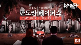 뉴스타파 X ICIJ 공동기획 〈판도라 페이퍼스〉 10월 4일 공개