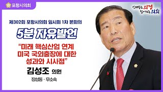 제302회 포항시의회 임시회 제1차 본회의 5분 자유발언 김성조 의원