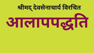 01 आलापपद्धति (न्यायशास्त्र) का सार एवं मङ्गलाचरण ॥ प्रवक्ता :-प्रो.डॉ.वीरसागर जी जैन 06/08/21 FRI