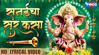 Sanaicha Sur Kasa | सनईचा सूर कसा | Ganesh Songs Marathi | Ganpati Songs | Ganpati Bhakti Geete