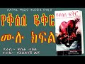 የቆሰለ ፍቅር ሙሉ ክፍል ትረካ ethiopian amharic audio book narration yekosele fikir full episode