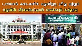 TASMAC கடைகளில் கூடுதல் வசூல்..! விலைப்பட்டியல், ரசீது வழங்க உத்தரவு..!