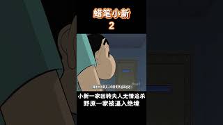 【蠟筆小新】小新一家被回转夫人追得无处可逃！#蜡笔小新 #二次元 #動漫#搞笑視頻  #shorts