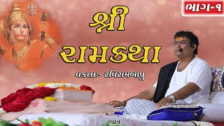 રામકથા ભાગ -1 રવિરામબાપુ || ram katha Raviram bapu part-1 ravirambapu official