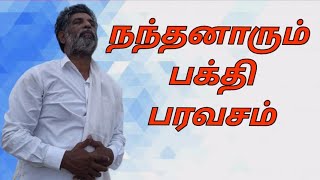 நந்தனாரும், பக்தியும்|Nandanarum, devotion|பரஞ்சோதி நெற்றிக்கண் தியானம்