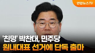 '친명' 박찬대, 민주당 원내대표 선거에 단독 출마 / 연합뉴스TV (YonhapnewsTV)