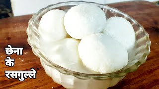 Chena ke Rasgulle || छेना का रसगुल्ला  || Chena ka Rasgulla recipe in Hindi and English..