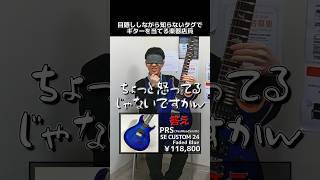 目隠ししながら知らないタグでギターを当てる楽器店員 Part.190【PRS SE CUSTOM24】#shorts