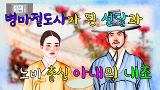 병마절도사가 된 선달과 노비 출신 아내의 내조(재미있고 교훈이 되는 이야기) #옛날이야기 #민담 #설화 #전설 #미담 #일화 #좋은글 #듣기좋은 #잠잘때듣는 #감동 #오디오북