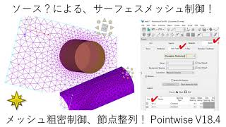 Pointwise V18.4：ソースによるサーフェスメッシュ制御！