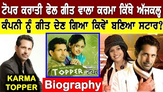 Karma Topper Biography (Miss Pooja ਨਾਲ songs ਵਾਲਾ) ਕਿੱਥੇ ਅੱਜਕਲ੍ਹ | Family | Interview | Wife |Songs