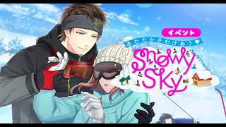 イベント『あたたかさわけあう♡SnowySky』【スタマイ】