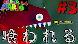 #3【マリオ64】コース３かいぞくのいりえ [SUPER MARIO 3D COLLECTION]