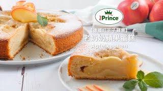 【德國紅王子蘋果】老奶奶蘋果蛋糕 Apfelkuchen│HowLiving美味生活