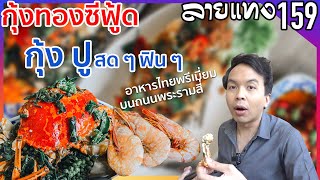 กุ้งทองซีฟู้ด ฟินกับวัตถุดิบพรีเมี่ยม | ลายแทง 159