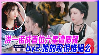 洪一諾成首位六星遭質疑，By2：她唱的歌很難唱么？【明日之子S3】