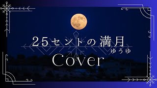 25セントの満月／ゆうゆ（cover）