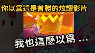 [精華] 一款快樂不起來的遊戲 | 糖豆人：終極淘汰賽 (Fall Guys: Ultimate Knockout) PS4